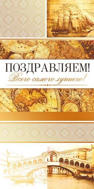 Конверт для денег "Поздравляем!"