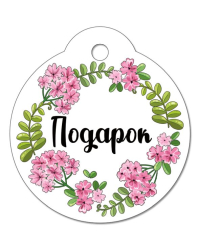 Бирка "Подарок"