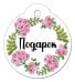 Бирка "Подарок"