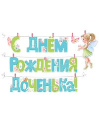 Гирлянда с прищепками "С Днем рождения, доченька!"