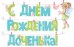 Гирлянда с прищепками "С Днем рождения, доченька!"