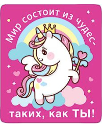 Магнит виниловый "Мир состоит из чудес- таких как ты!"