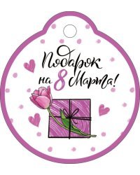 Бирка "8 Марта"