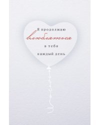Открытка "Я продолжаю влюбляться"