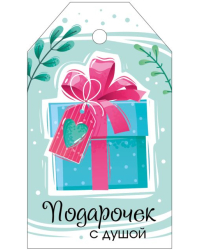 Бирка "Подарочек с душой"