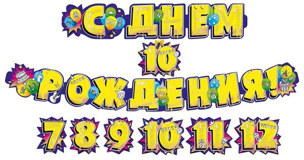 Гирлянда "С днем рождения! 7-12 лет (со сменными цифрами)