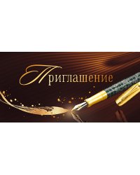 Приглашение