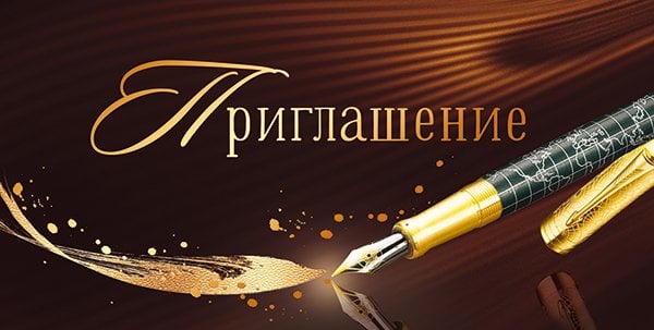 Приглашение