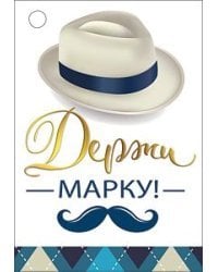 Открытка-отношение "Держи марку!"