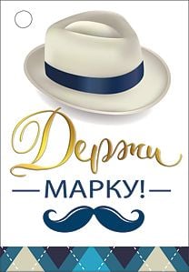Открытка-отношение "Держи марку!"