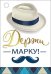 Открытка-отношение "Держи марку!"