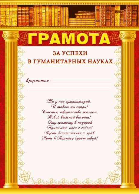 Грамота за успехи в гуманитарных науках