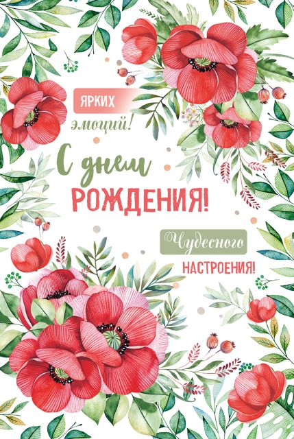 Открытка-поздравление "С Днём рождения!"