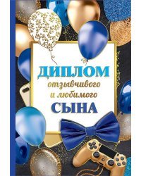 Диплом отзывчивого и любимого сына