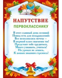 Напутствие  первокласснику