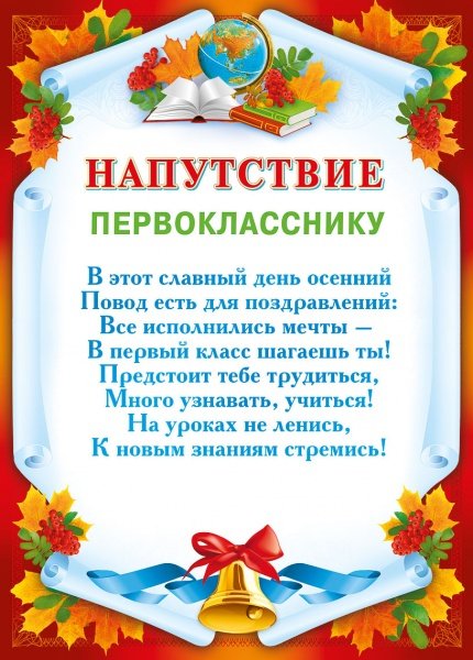 Напутствие  первокласснику