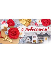 Конверт для денег "С новосельем!"