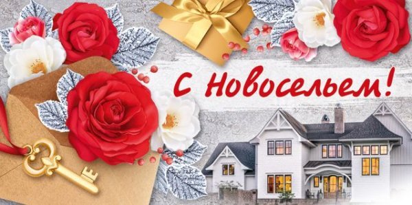 Конверт для денег "С новосельем!"