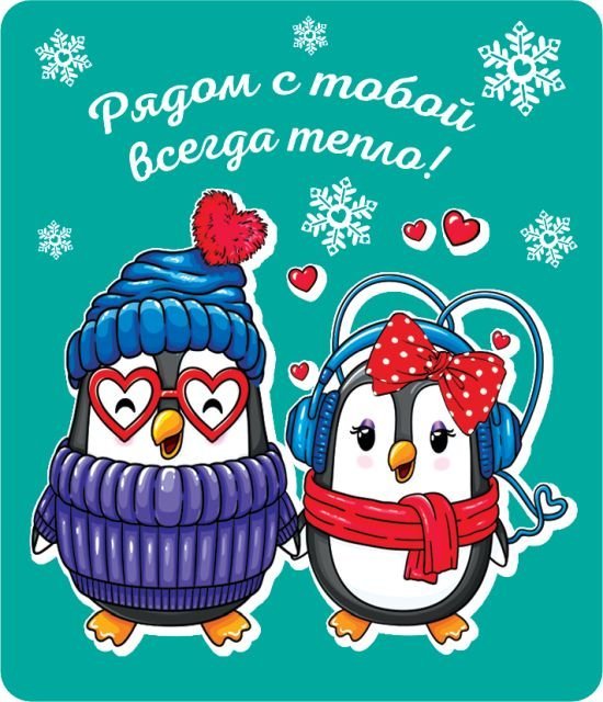 Виниловый магнит "Рядом с тобою всегда тепло"