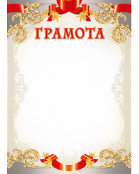 Грамота
