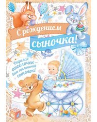 С Рождением сыночка!