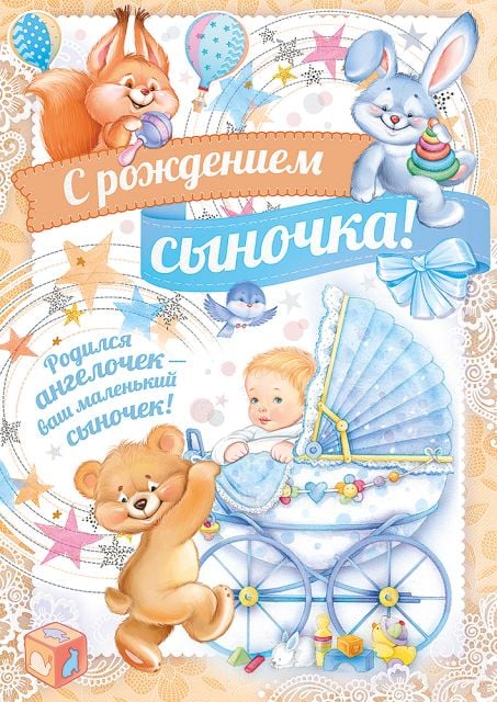 С Рождением сыночка!