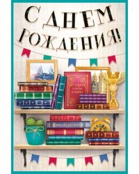Открытка "С Днем рождения!"