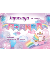 Гирлянда на ленте "Флажки"