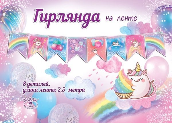 Гирлянда на ленте "Флажки"