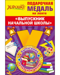 Медаль металлическая малая "Выпускник начальной школы"