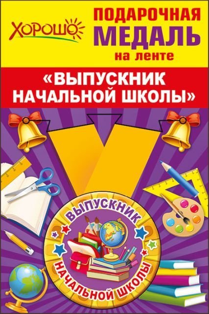 Медаль металлическая малая "Выпускник начальной школы"
