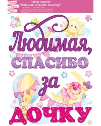 Наклейка "Любимая, спасибо за дочку!"