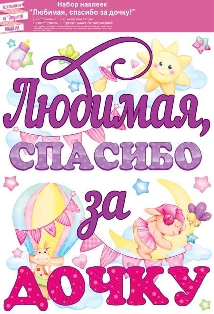 Наклейка "Любимая, спасибо за дочку!"