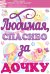 Наклейка "Любимая, спасибо за дочку!"