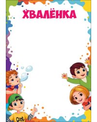 Грамота "Хваленка"
