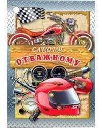 Открытка-поздравлени