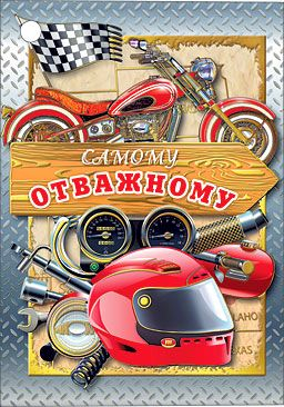 Открытка-поздравление "Самому отважному"