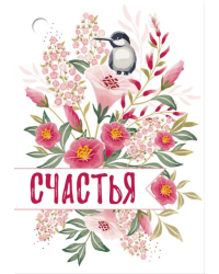 Бирка "Счастья"