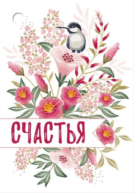 Бирка "Счастья"