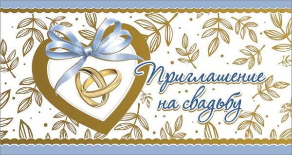 Приглашение на свадьбу