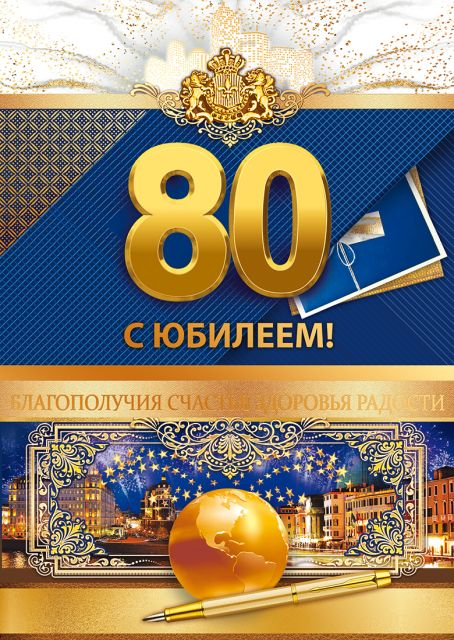 Открытка "С юбилеем!" 80 лет