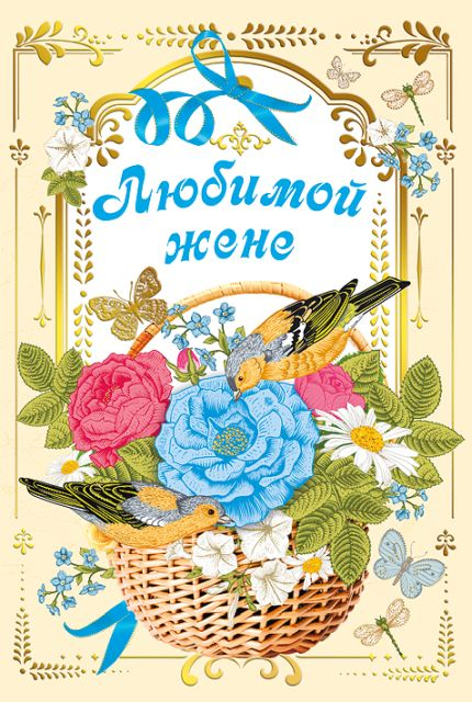 Любимой жене