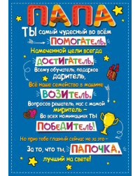 Плакат "Папа"