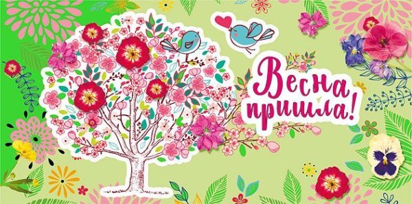Конверт для денег "Весна пришла!"