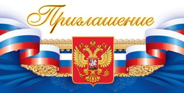 Приглашение (Российская символика)