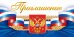 Приглашение (Российская символика)