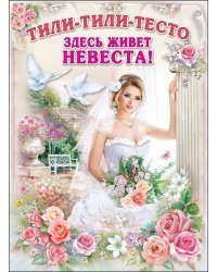 Плакат "Тили-тили-тесто"