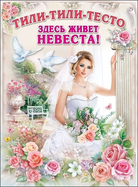 Плакат "Тили-тили-тесто"