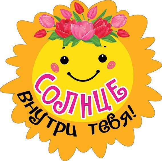 Украшение на скотче "Солнце внутри тебя"