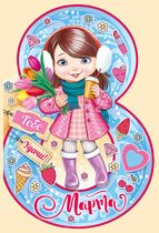 Тебе 8 Марта!